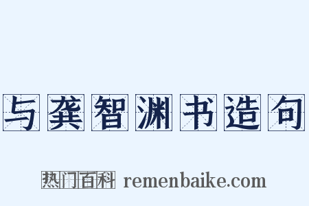 与龚智渊书造句是什么意思的图片